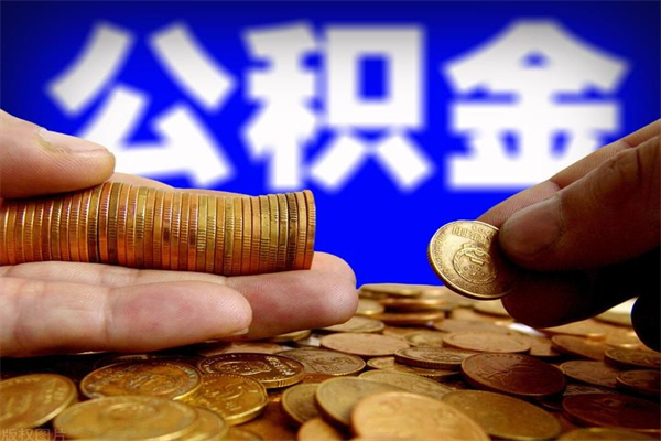 来宾离职后离职公积金如何取（离职后公积金取出流程）
