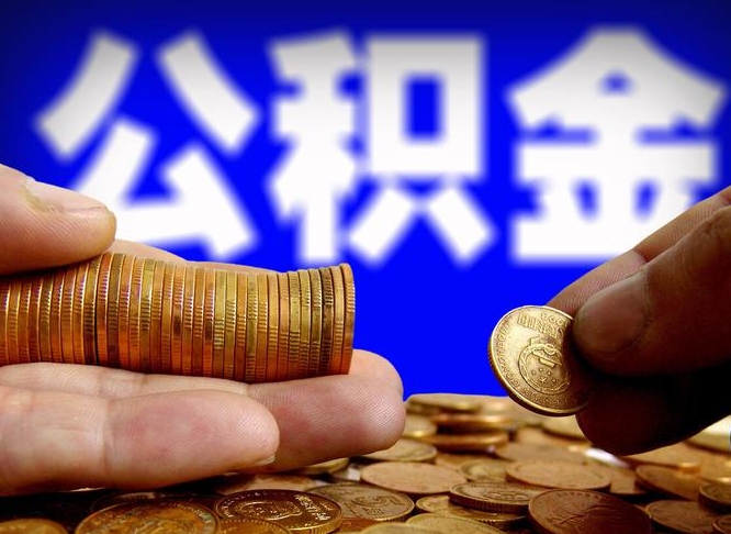 来宾离开一个城市公积金可以全取出来吗（离开一座城市公积金）